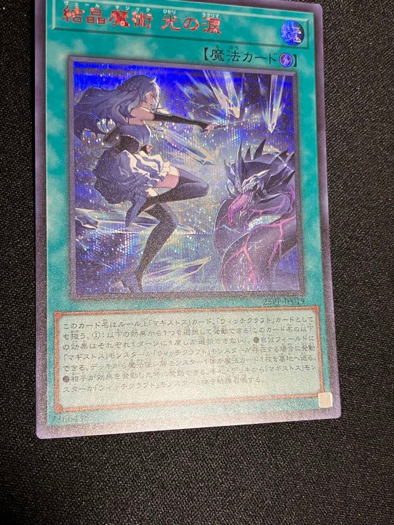 結晶魔術　光の涙　赤シク