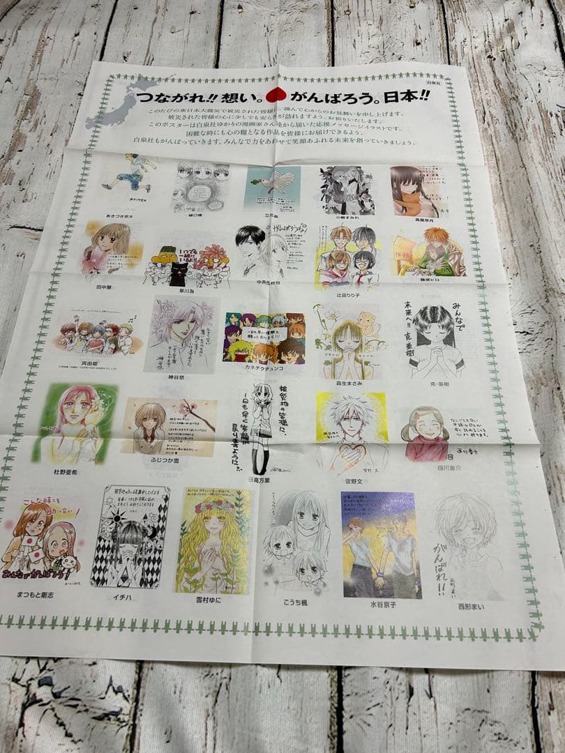 つながれ！！想い。がんばろう。日本！！　白泉社　2枚