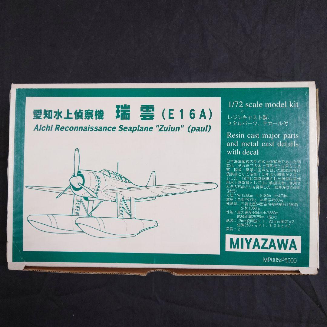 1/72零式水上観測機/零式小型水偵/瑞雲/紫雲 世界の傑作機日本海軍水上偵察機