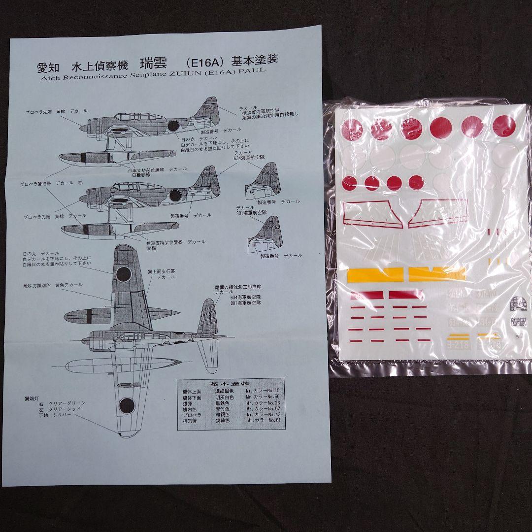 1/72零式水上観測機/零式小型水偵/瑞雲/紫雲 世界の傑作機日本海軍水上偵察機