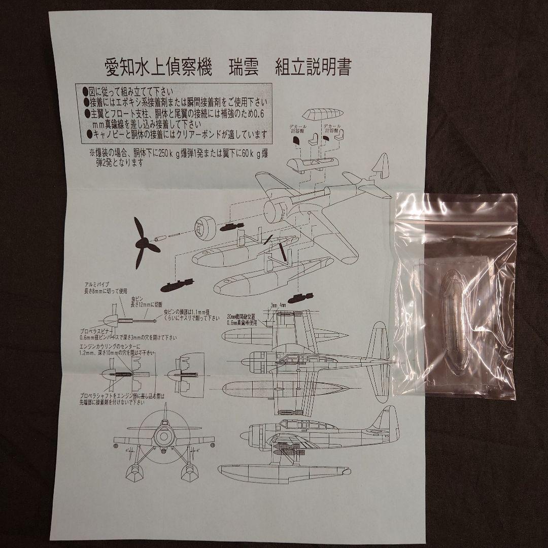 1/72零式水上観測機/零式小型水偵/瑞雲/紫雲 世界の傑作機日本海軍水上偵察機