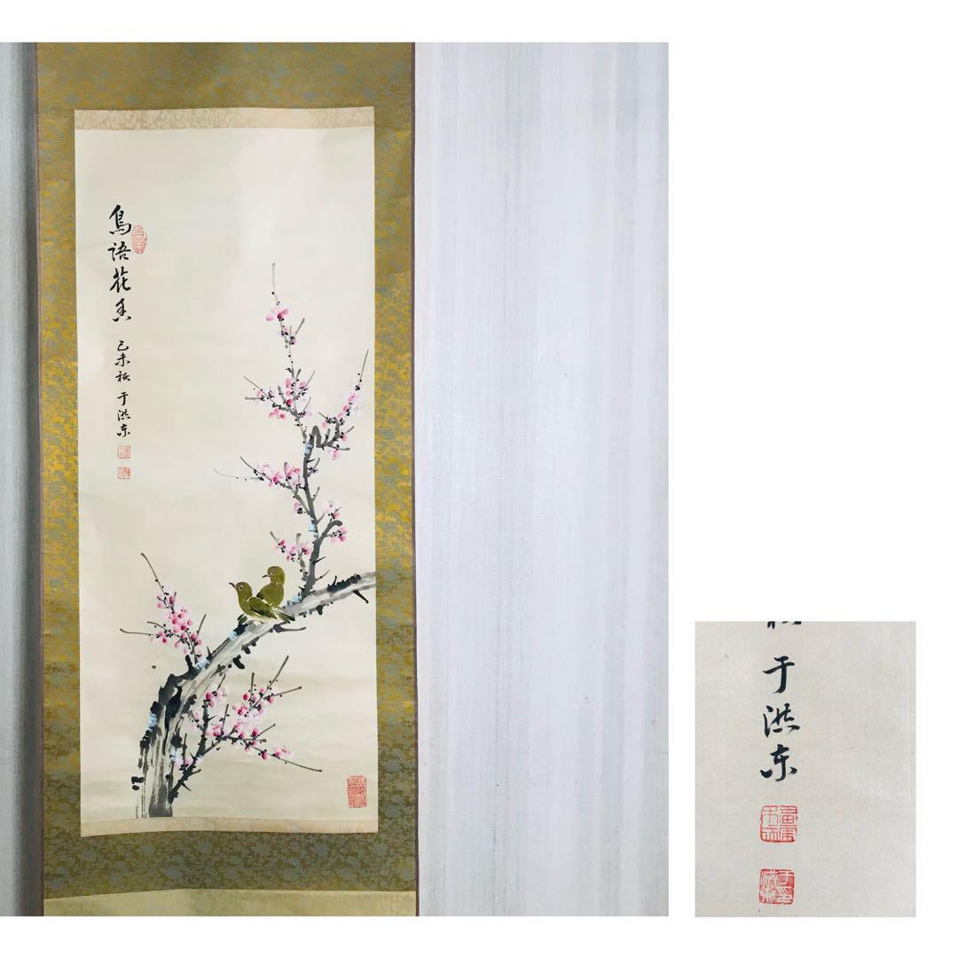 花鳥図 中国美術 掛軸 中国画 MM-2