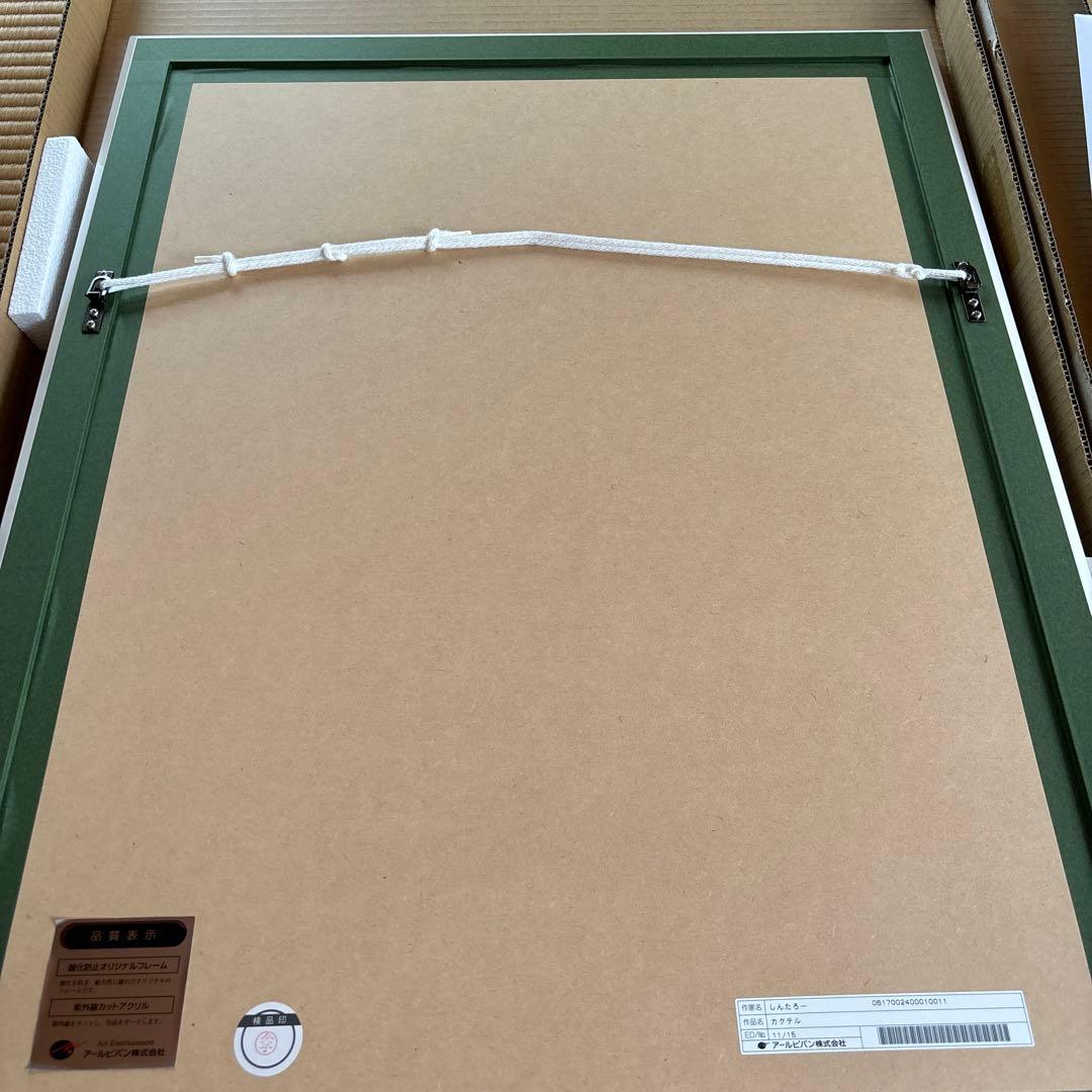 しんたろー　カクテル　保証書　箱　完品　アールビバン版画