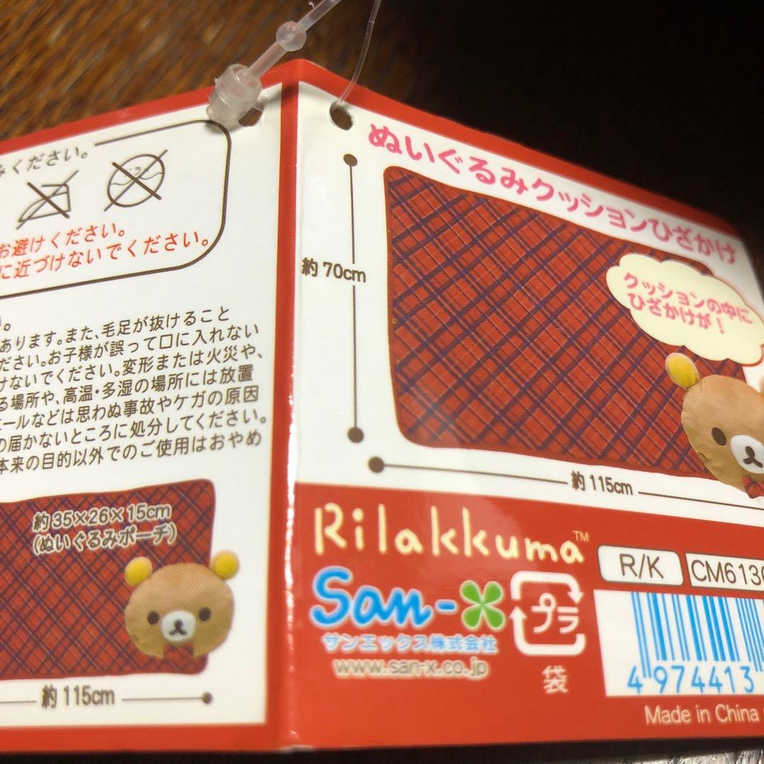 リラックマ ぬいぐるみクッションひざかけ