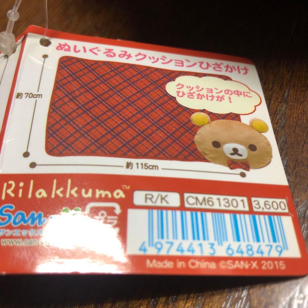 リラックマ ぬいぐるみクッションひざかけ