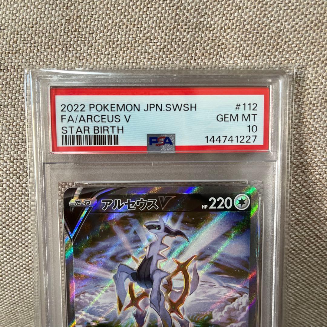 アルセウスV SR S9 スターバース 112/100 psa10