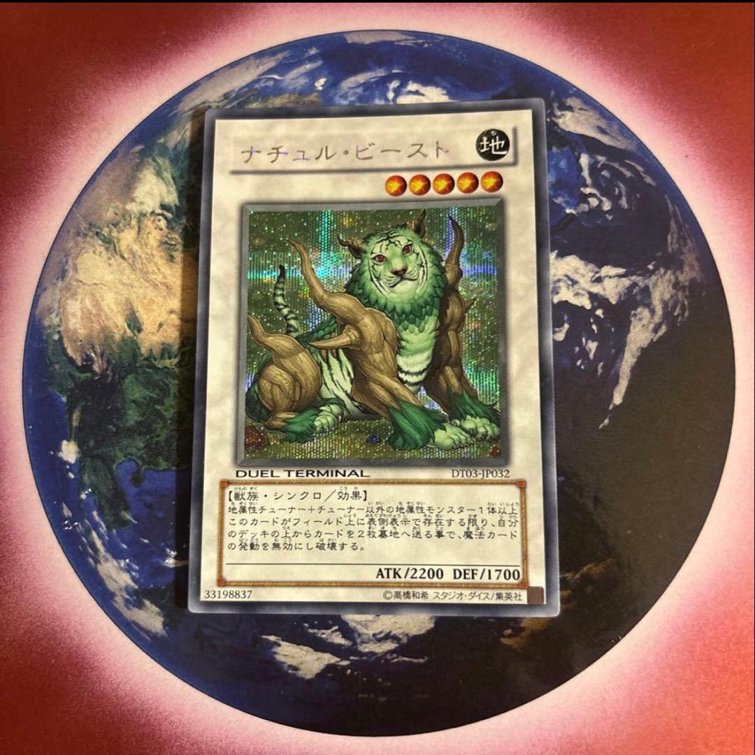 遊戯王 DT03 ナチュル・ビースト シク シークレット 1103