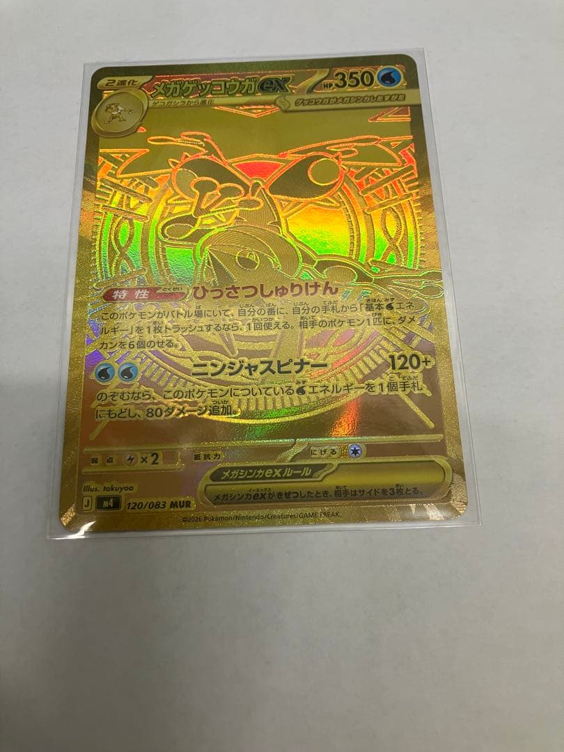 最終値下げ『即日発送』メガゲッコウガMUR ニンジャスピナー　ポケモンカード