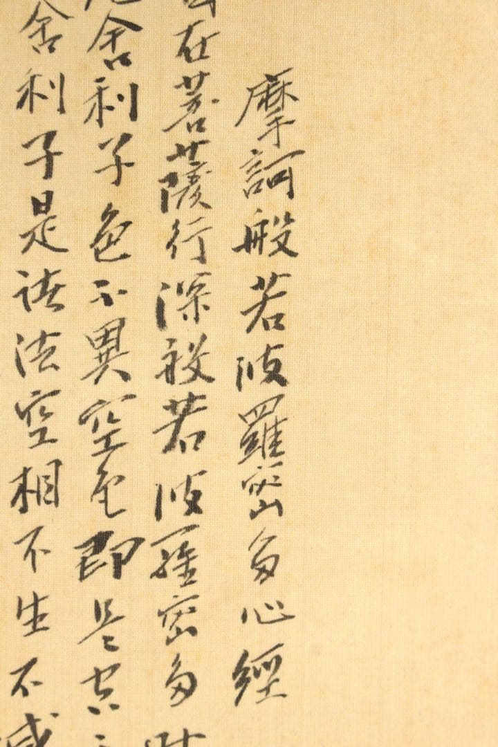 No5364掛軸　在銘　青雲　楊柳観音図　般若心経　絹本着色　仏教美術　送料無料