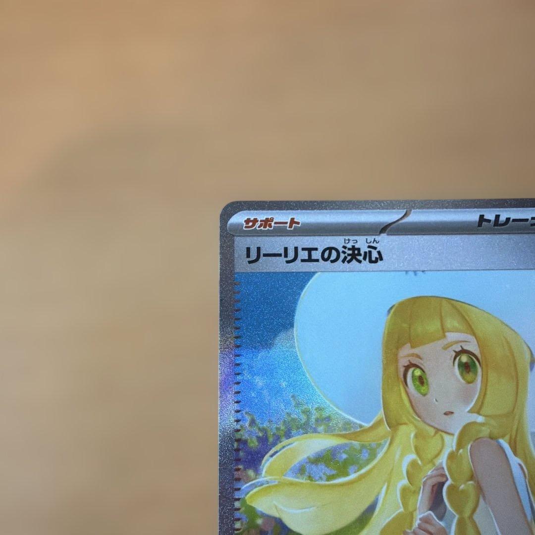 ポケカ　リーリエの決心　SAR 完美品