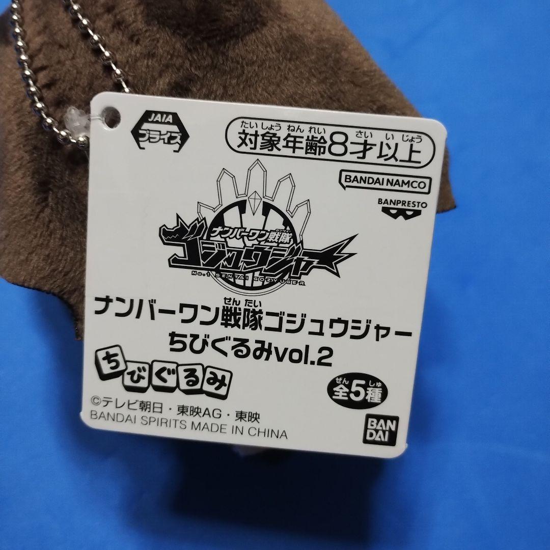 ナンバーワン戦隊　ゴジュウジャー　ちびぐるみ　vol.2　タグ付き　5種セット