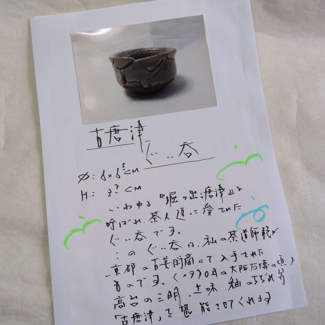 【古唐津　ぐい呑】