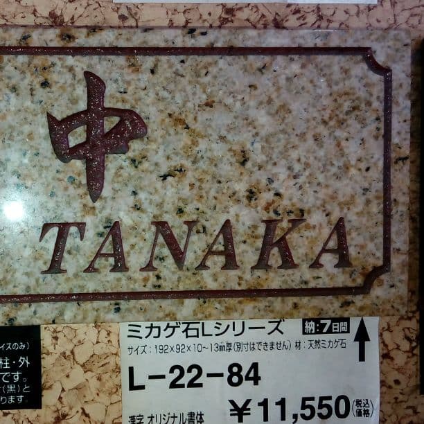 田中さま表札いかがですか？