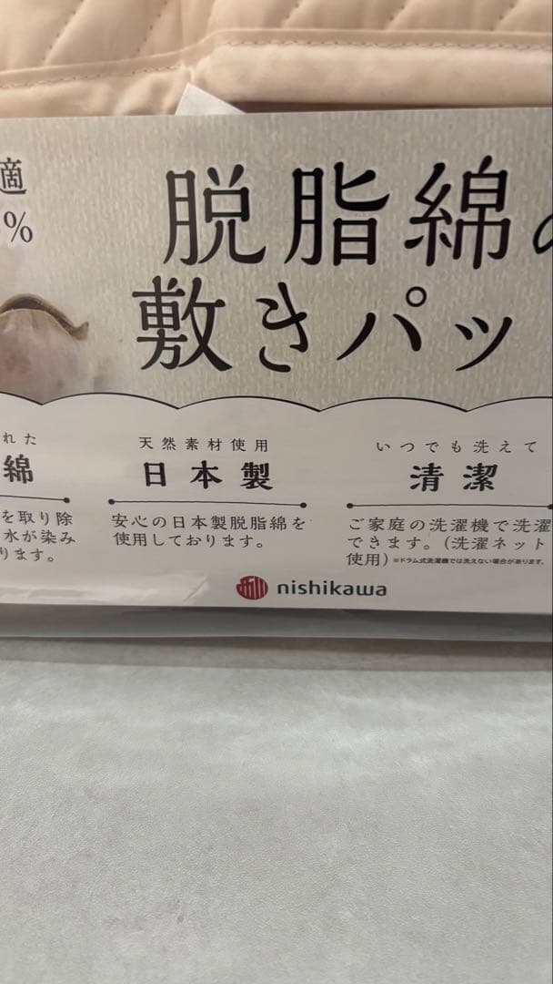 西川　nishikawa 脱脂綿 敷きパッド　セミダブル 120x205cm