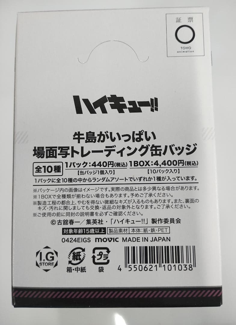 【新品未開封】ハイキュー!! 場面写缶バッジ BOX（牛島／天童）2箱
