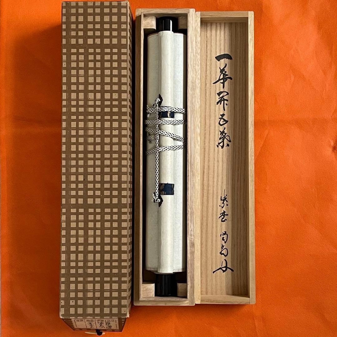 掛け軸　一華開五葉
