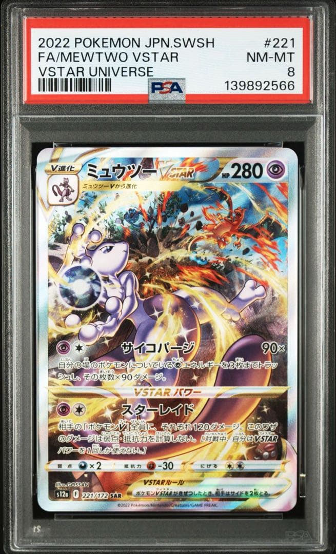 【PSA8/10】連番　ミュウツー、リザードンVSTAR SAR ポケモンカード