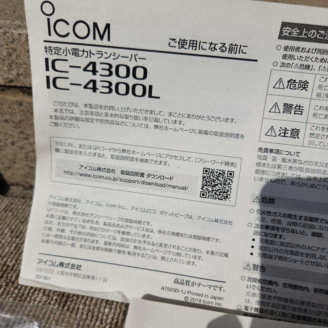 icom IC-4300 特定小電力トランシーバー(3台セット)