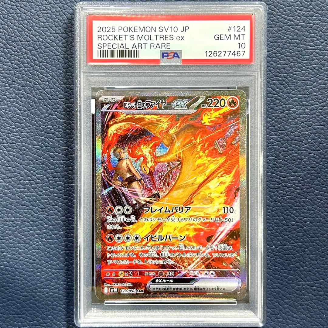 PSA10ロケット団のファイヤーex SAR SV10 124 ロケット団の栄光