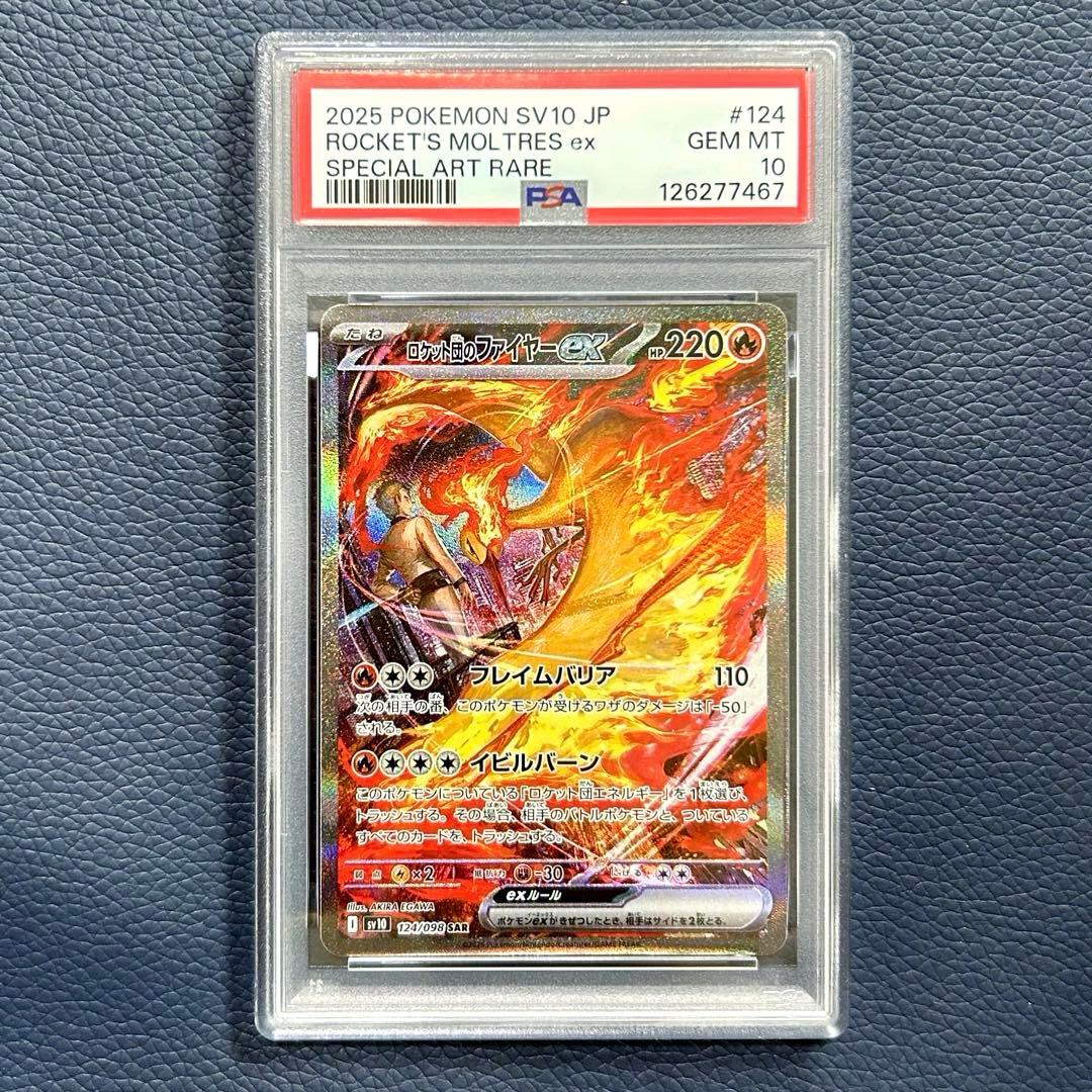 PSA10ロケット団のファイヤーex SAR SV10 124 ロケット団の栄光