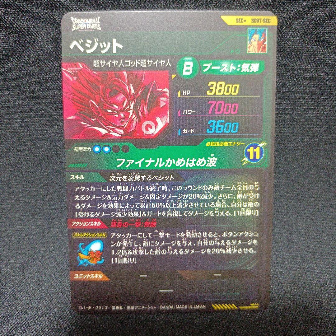 【完美品】ドラゴンボール ダイバーズsdv7-sec パラレル ベジット