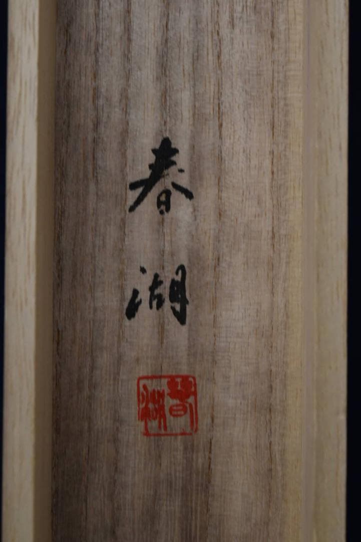 春湖/蓬莱山図/祝事山水/掛軸/名家伝来/AA-62