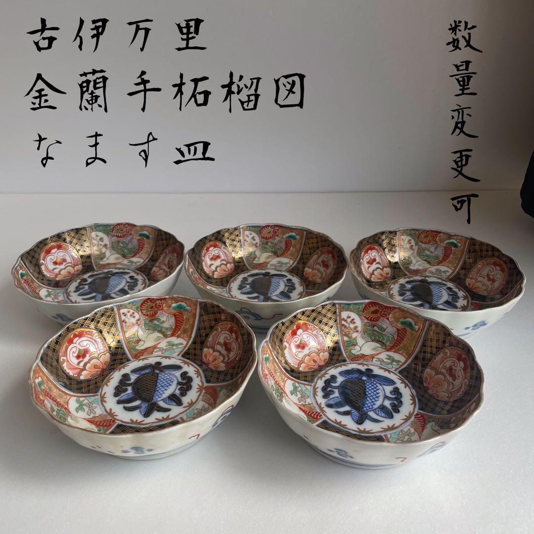 古伊万里 金蘭手柘榴図 なます皿五客　お皿/鉢/ 深鉢/アンティーク　40