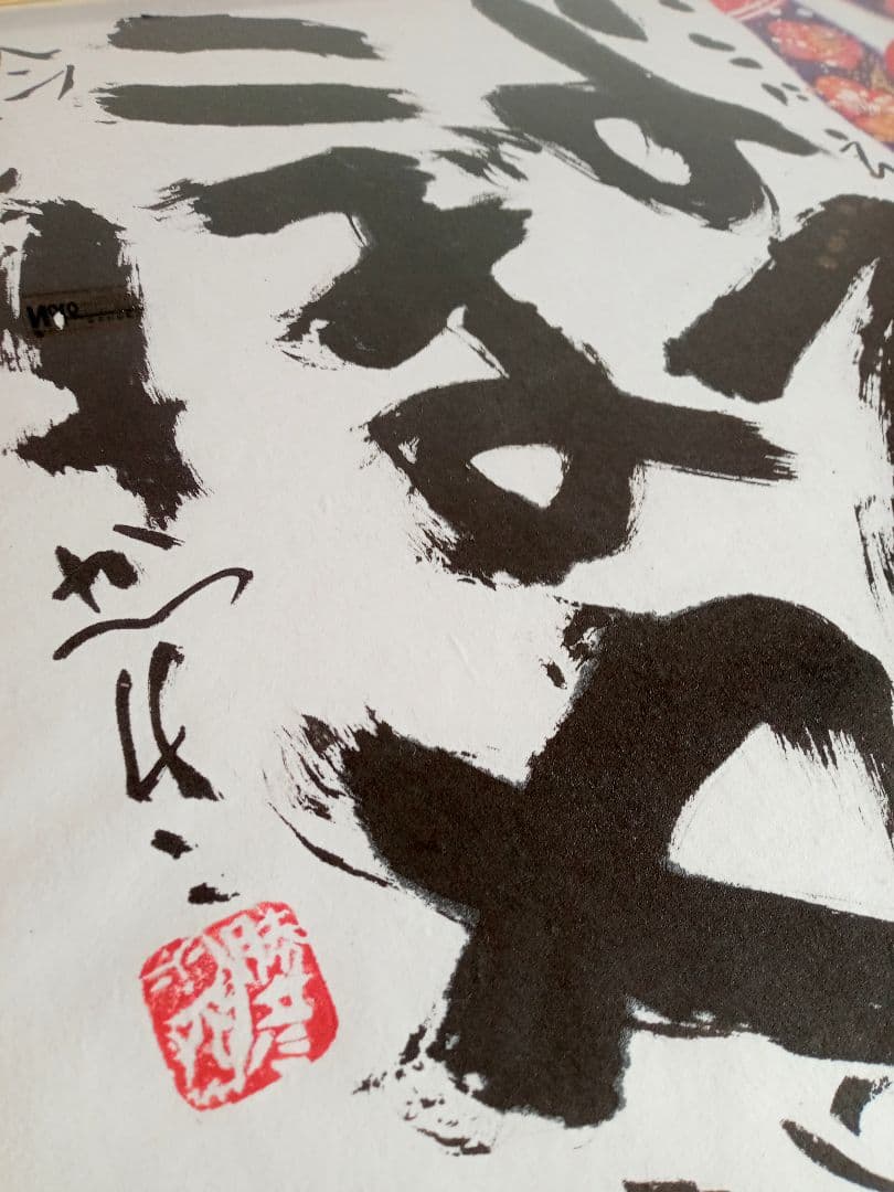 佐藤勝彦 絵画 墨彩画 大きいサイズ