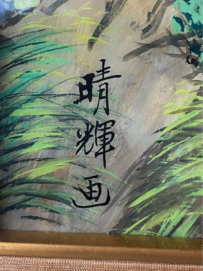 額縁 インテリア 日本画 山 川 絵画