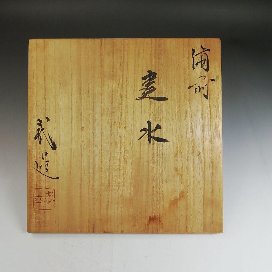 Ｗ３６４　建水　『備前焼』『井上武 造』　共箱　茶道具