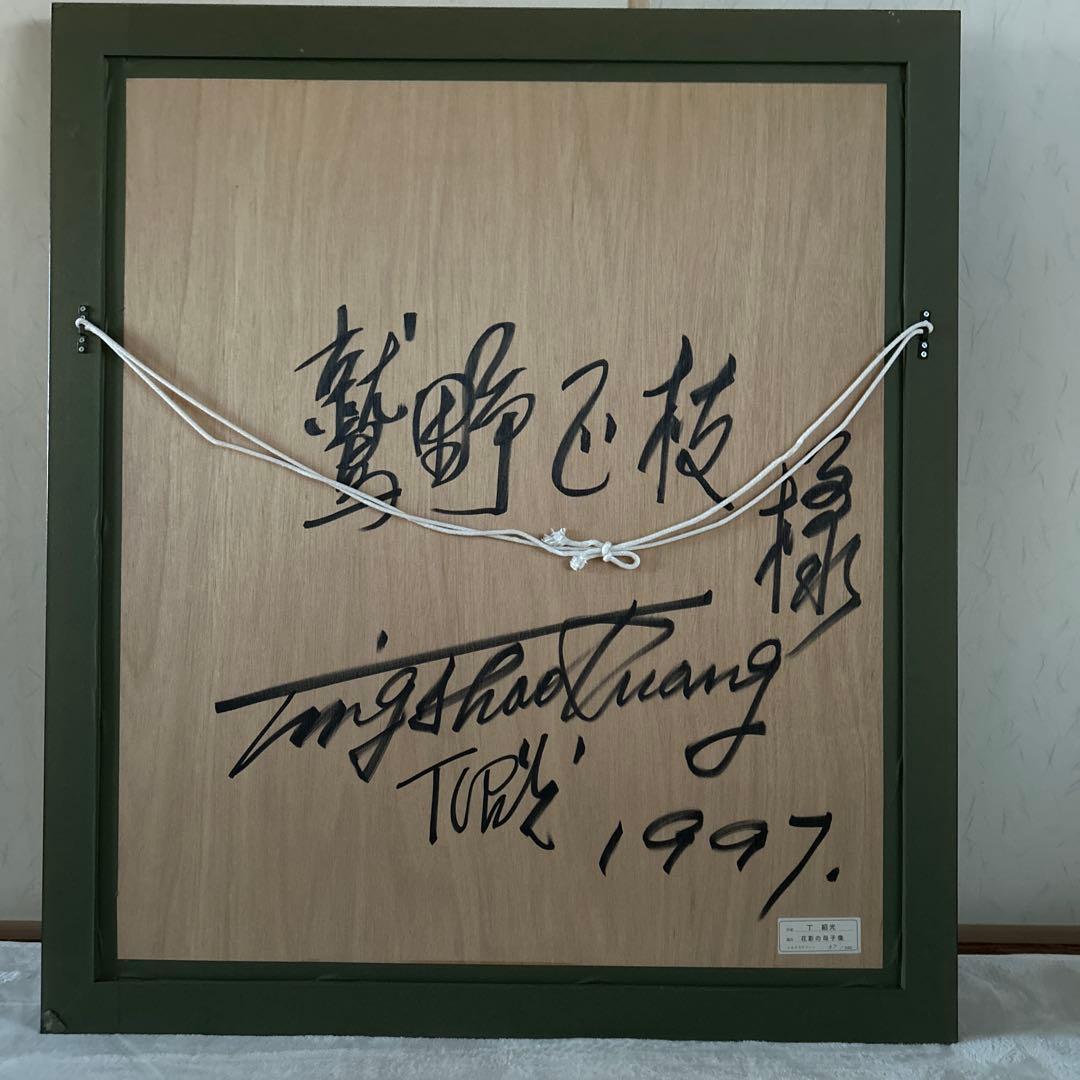 【美品】ティンシャオカン　　丁 紹光　花影の母子像シルクスクリーン