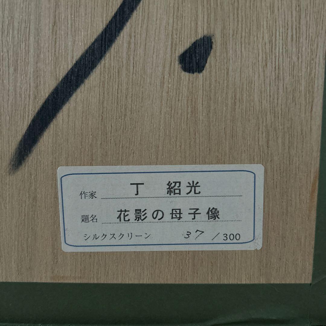 【美品】ティンシャオカン　　丁 紹光　花影の母子像シルクスクリーン