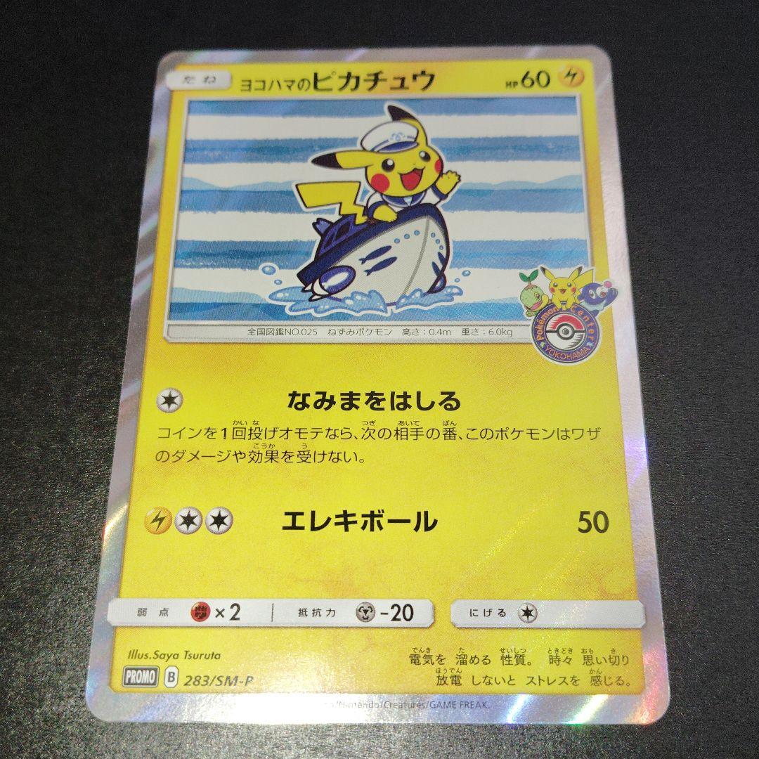 【美品】ヨコハマのピカチュウ 283/SM-P プロモ　ポケモンカード