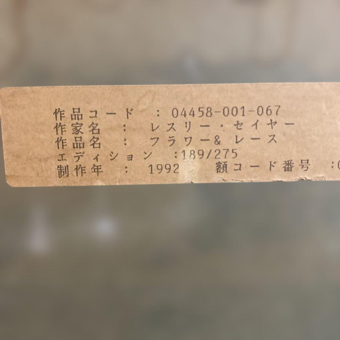 レスリー・セイヤー　フラワー＆レース　シルクスクリーン 1992年制作 額装品
