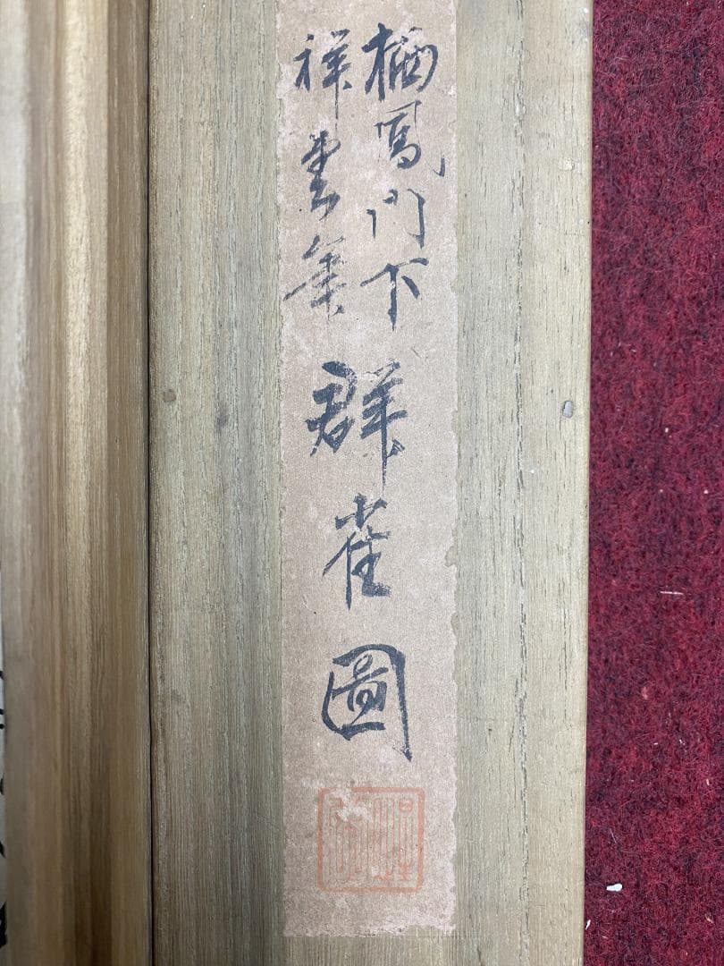 有井祥雲 群雀図 四條派 大正 兵庫県生れ 竹内栖鳳に師事 掛軸25030710