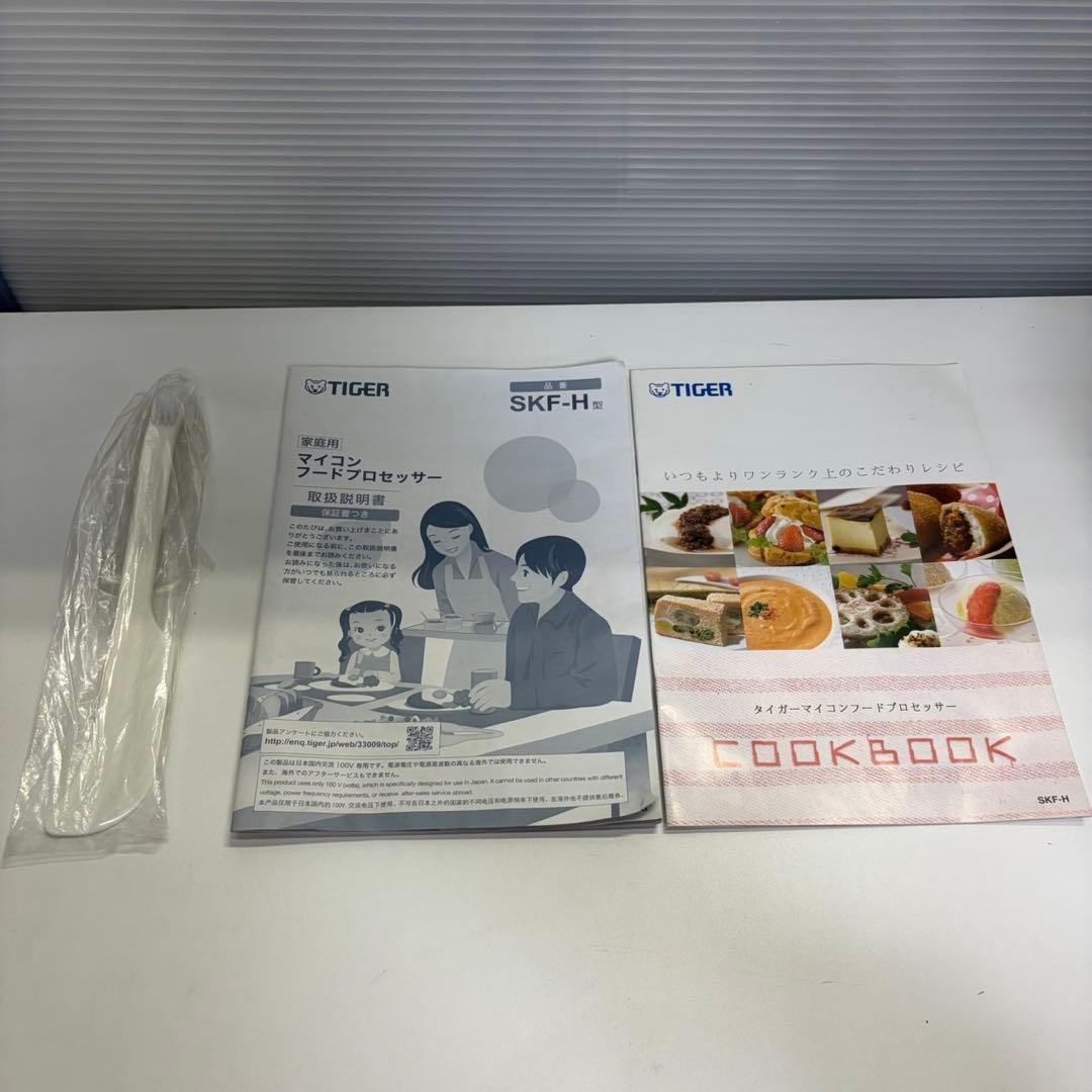 TIGER フードプロセッサー SKF-H100 動作確認済み