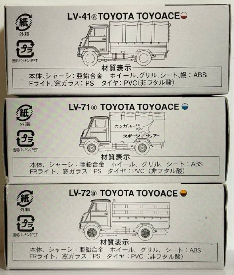 トミカリミテッドヴィンテージ　トヨタ トヨエース(未開封)3台