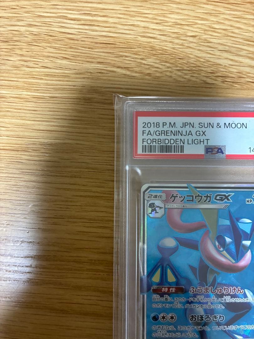 ゲッコウガGX SR SM6 禁断の光 095/094 PSA10