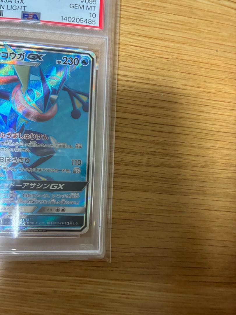 ゲッコウガGX SR SM6 禁断の光 095/094 PSA10
