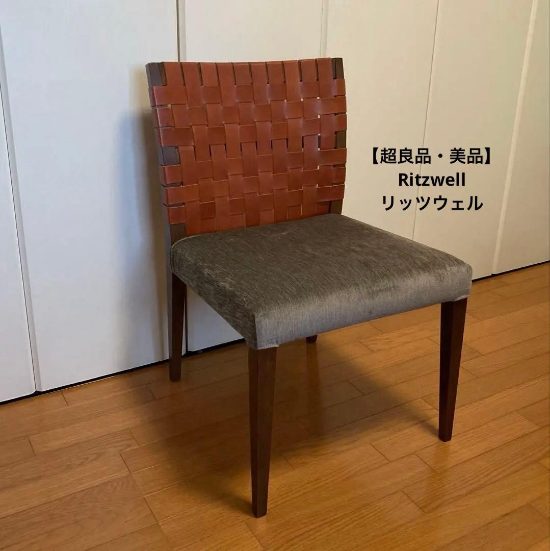 【超良品・美品】Ritzwell リッツウェル アームレスチェア デスクチェア