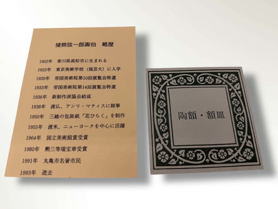 #猪熊弦一郎 陶額 陶板画 「驚く可き風景A」額装作品　P-D