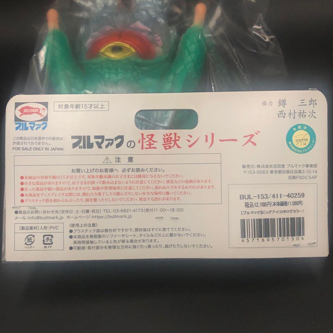 【完売！】ビッグアイ【未開封・新品！】