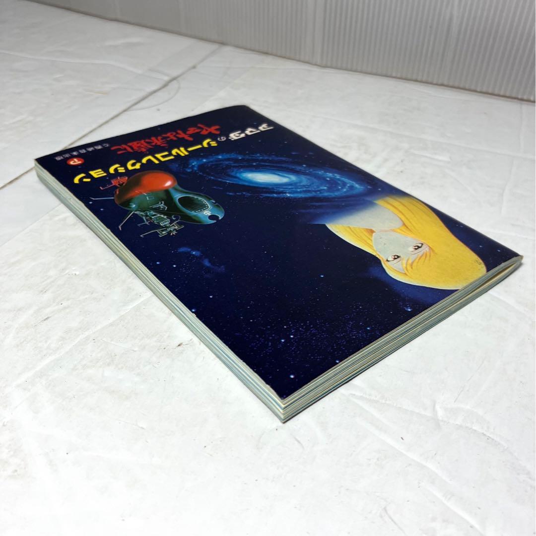 ヤマトよ永遠に アマダのシールコレクション 宇宙戦艦ヤマト コンプリート本