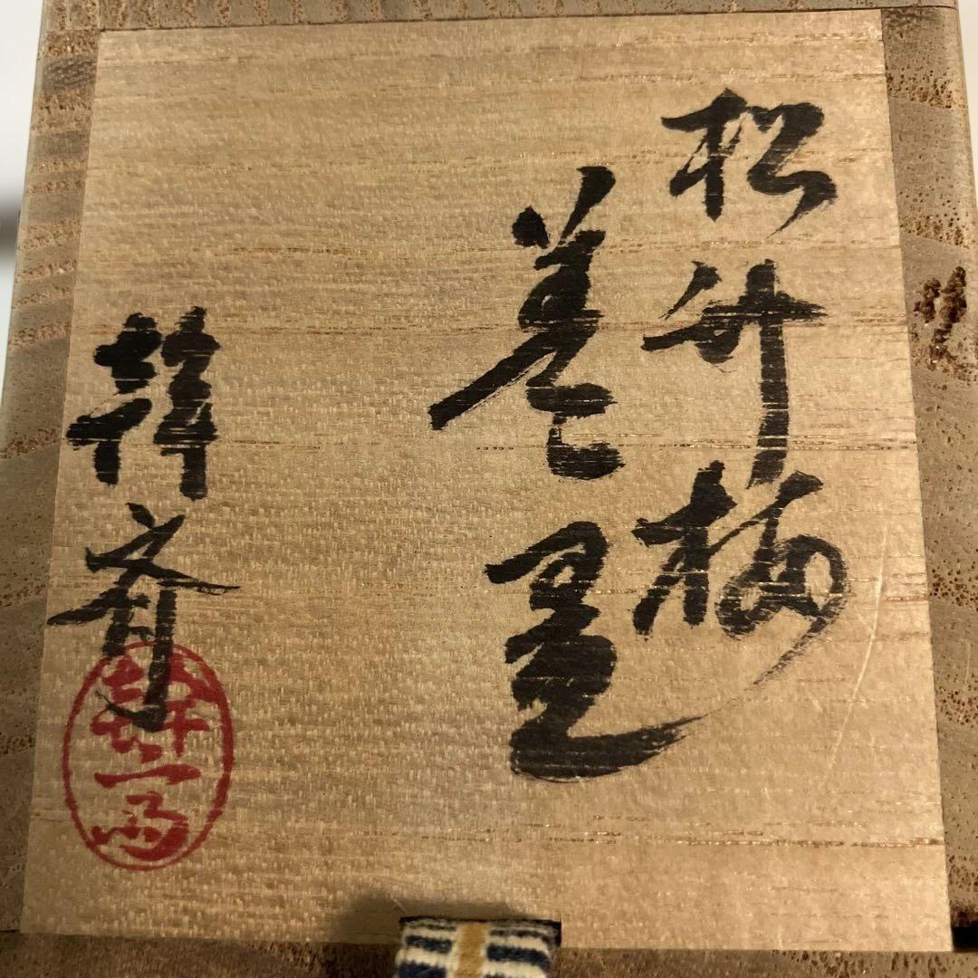 茶道具 松竹梅 蓋置 幹斎作 共箱