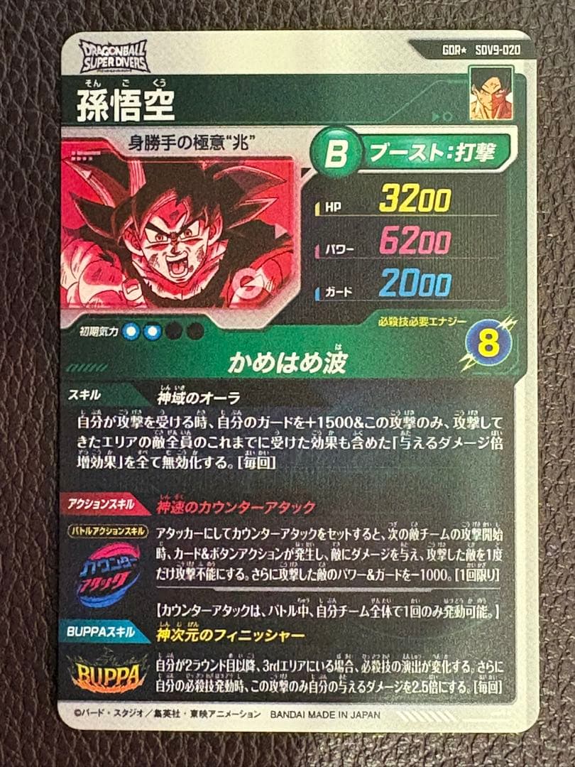 迅速発送 ドラゴンボールスーパーダイバーズ sdv9-020 孫悟空 パラレル