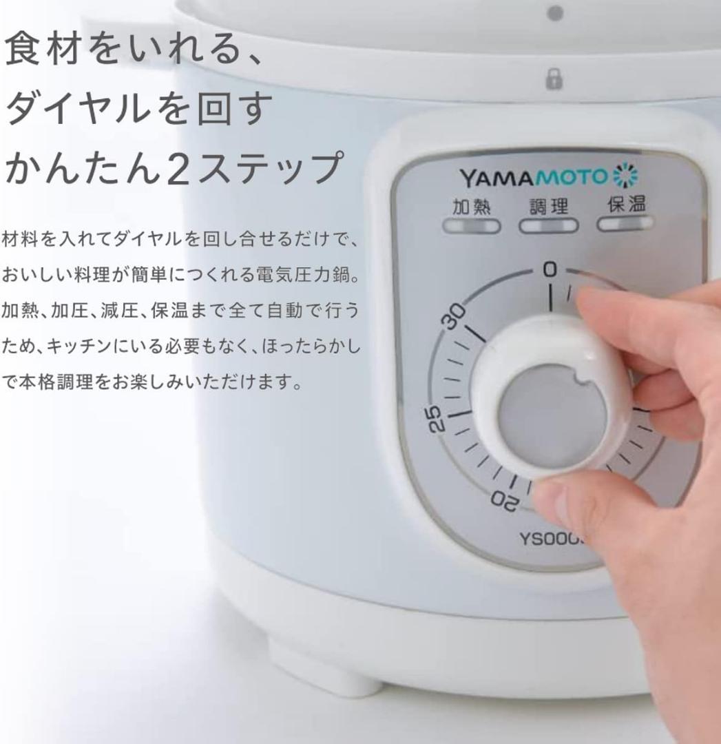 新品■山本電気 電気圧力鍋 YS0003WH