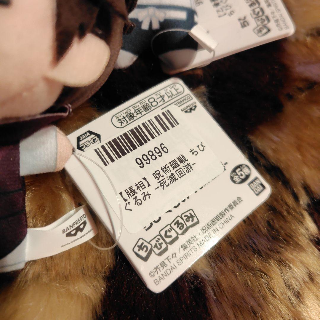 呪術廻戦 ちびぐるみ 死滅回游 コンプリートセット ぬいぐるみ フィギュア ぬい