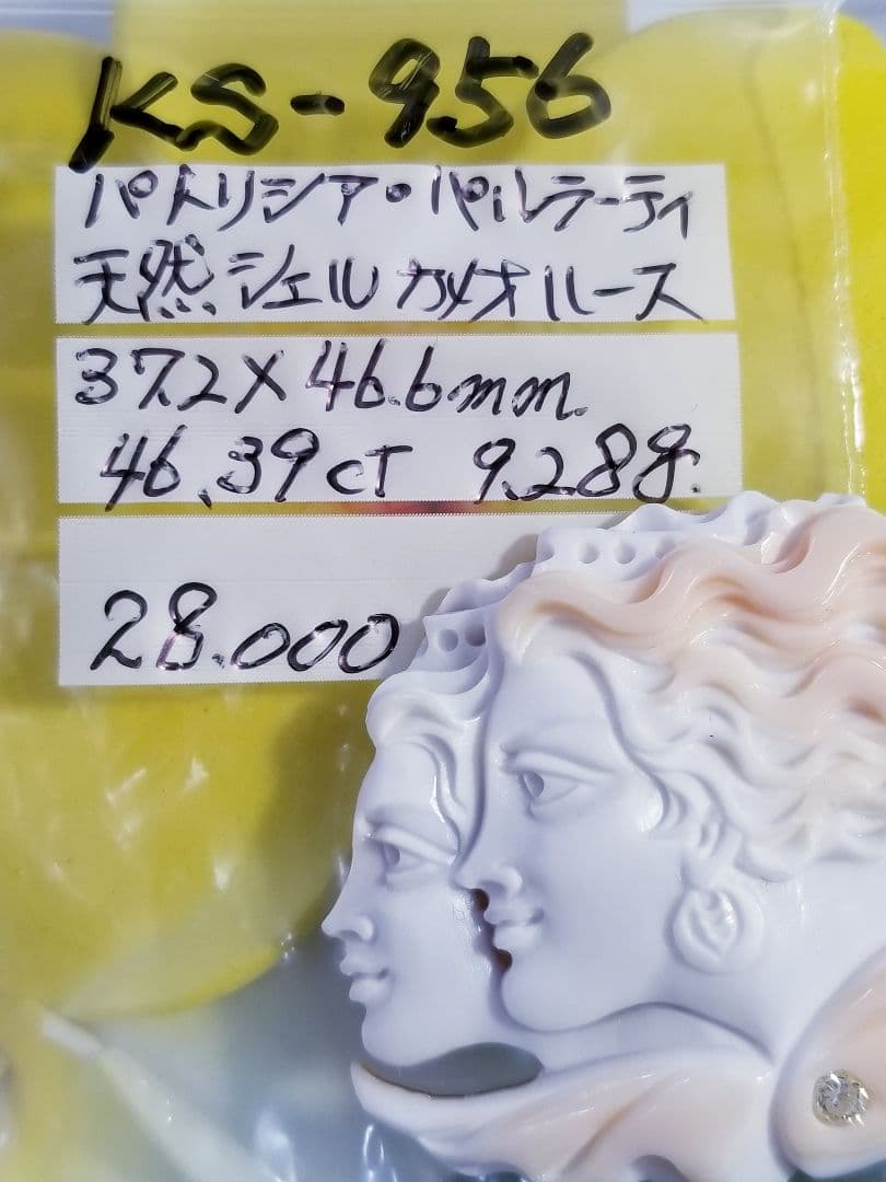 KS-956 【パトリシア・パルラーティ作】天然シェルカメオルース