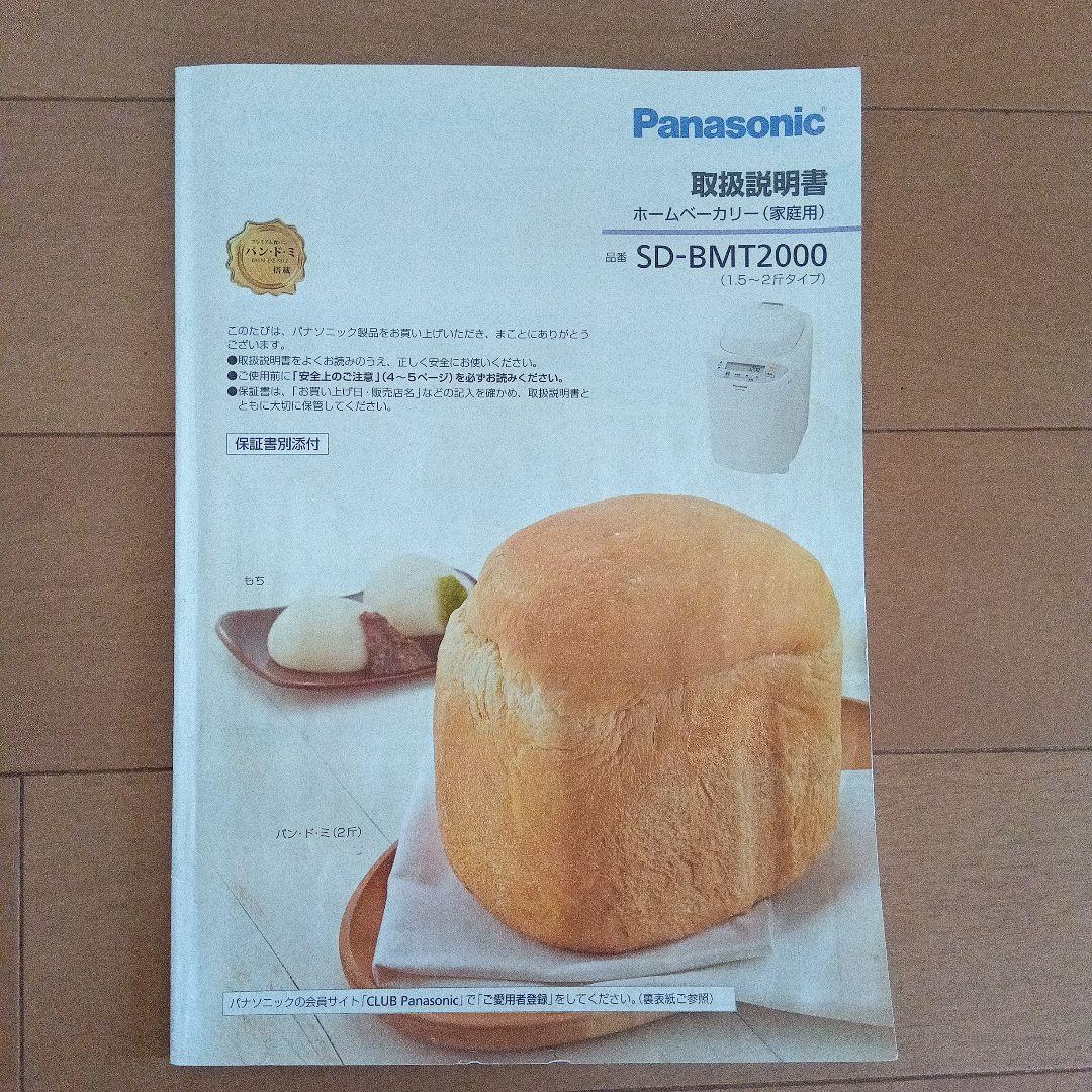 【パナソニックPanasonic】ホームベーカリー　SD-BMT2000