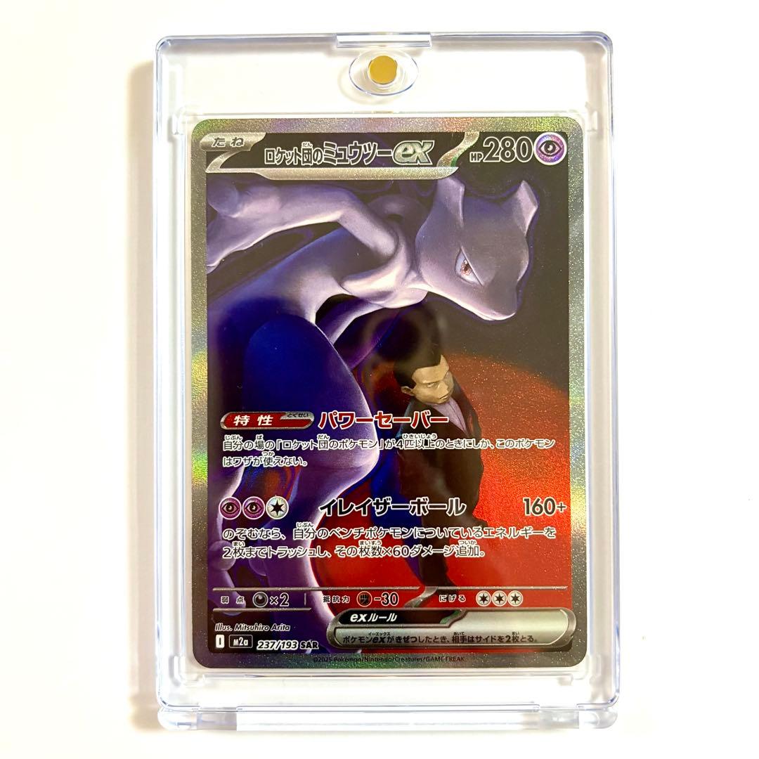 【美品・センタリング◎】ロケット団のミューツーex SAR￤237/193